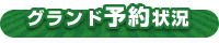 グランド予約状況