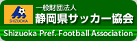 静岡県サッカー協会