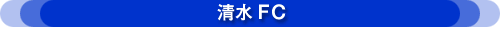 清水FC