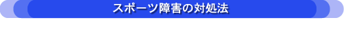 スポーツ障害の対処法