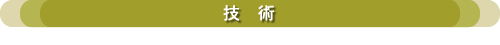 技術