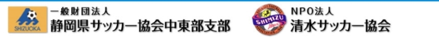 静岡県サッカー協会中東部支部/清水サッカー協会