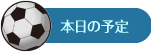 本日の予定