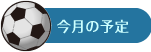 今月の予定