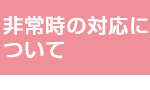 新型コロナウイルス・非常時の対応について